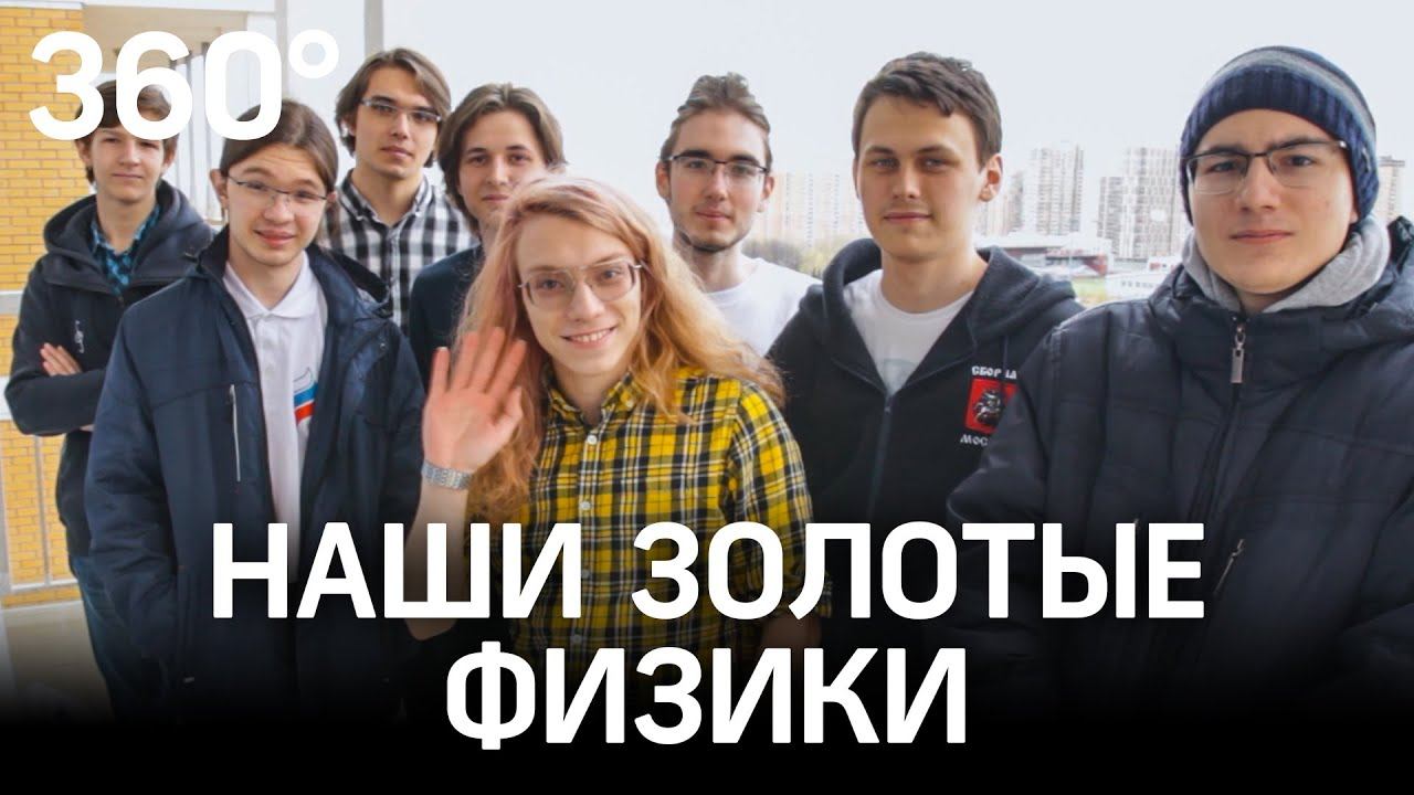 Круче некуда. Школьники из РФ поставили рекорд по золотым медалям на азиатской Олимпиаде по физике