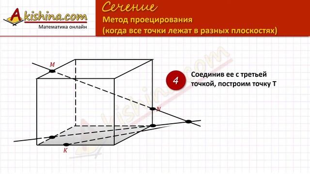Сечение через три точки, лежащие в разных плоскостях смотреть онлайн