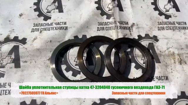Шайба уплотнительная ступицы катка 47-3204040 гусеничного вездехода ГАЗ-71