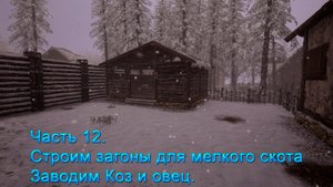 Medieval Dynasty (Часть 12) Строим загоны для мелкого скота, заводим коз и овец!