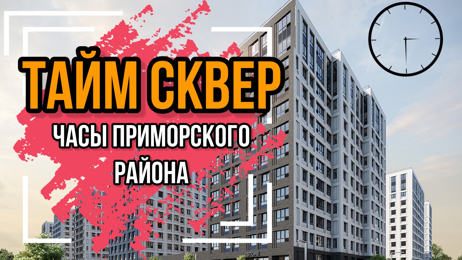 Прим час. ЖК тайм сквер. ЖК тайм сквер чертежи. Проект тайм сквер РСТИ. ЛАЙФТАЙМ ЖК Sminex.