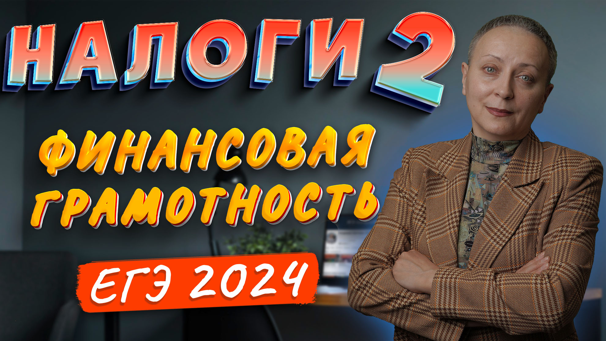 Налоги обществознание ЕГЭ | со стороны налогоплательщика | финансовая грамотность