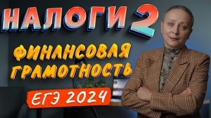 Налоги обществознание ЕГЭ | со стороны налогоплательщика | финансовая грамотность