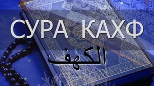 СУРА КАХФ В ПЯТНИЦУ – красивое чтение Корана в пятницу. Сура 18 Аль-Кахф (Пещера)