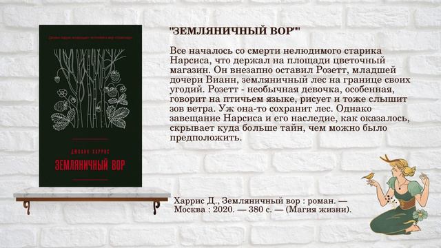 О еде, рунах и судьбе книги Джоан Харрис