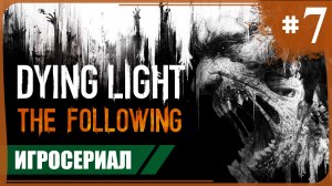 Упавший с небес ● Dying Light: The Following #7 ❖ Игросериал