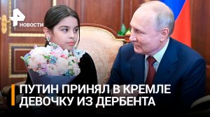 Не увидевшая Путина в Дербенте девочка встретилась с ним в Кремле / РЕН Новости
