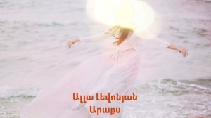 Ալլա Լեվոնյան - Արաքս