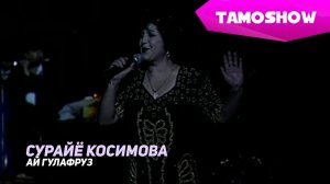 Примадонна TJ Сурайё Косимова - Ай Гулафруз | Primadonna Tj Surayo Qosimova - Ay Gulafruz