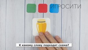 Набор на звуковой анализ «Звуковая схема слова» (звуковая линейка)