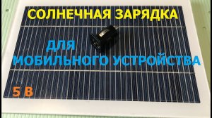 Солнечна зарядка своими руками / Solar charging