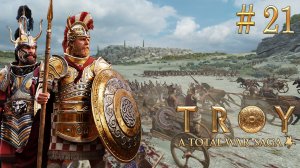 Успехи братьев. TW Saga: Troy. Менелай. Спарта (Легенда) # 21