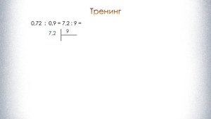 Математика 5 и 6 класс. Деление десятичных дробей на десятичную дробь.