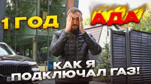 Как подключить газ в частный дом. Подробно по шагам на личном примере_MASTER