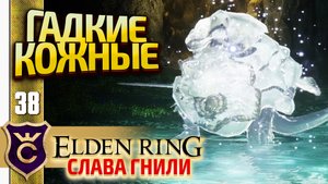 САМАЯ ПРОТИВНАЯ ПЕЩЕРА! Elden Ring Слава Гнили #38