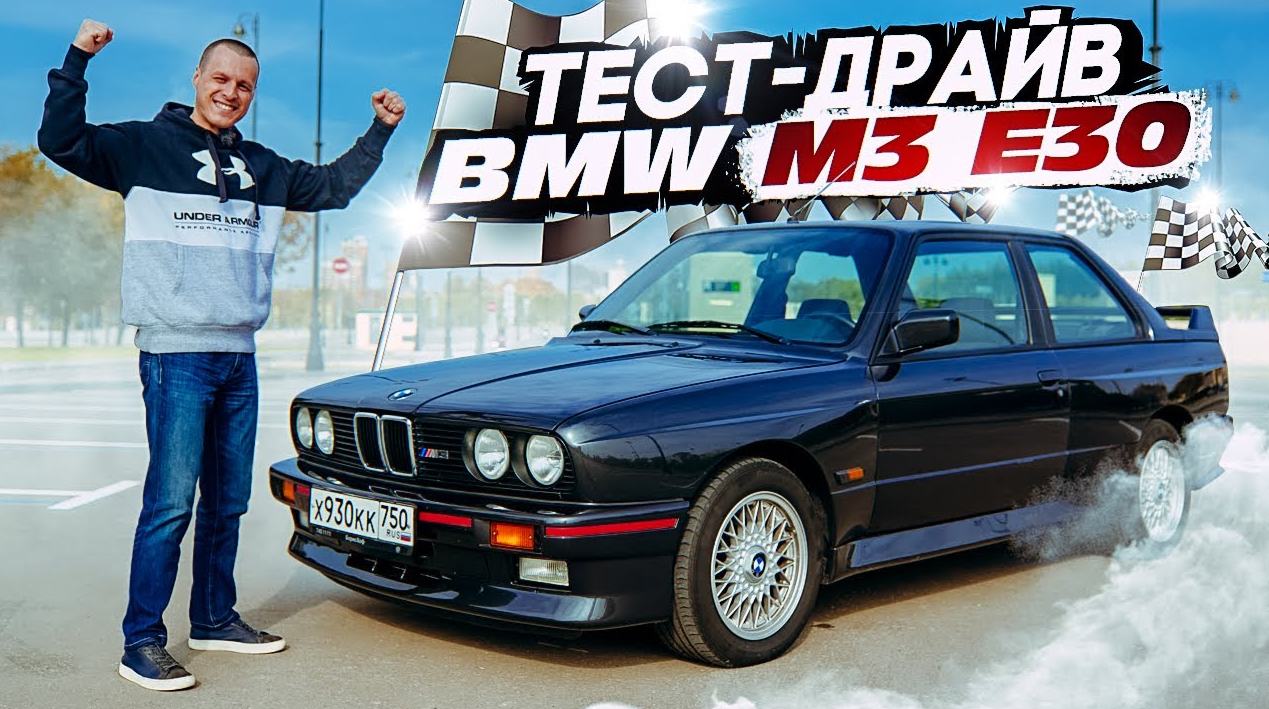 Тест-драйв BMW M3 E30