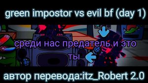 green impostor vs evil boyfriend (day 1) на русском фан перевод | Friday night corruption |