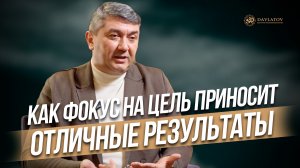 Как фокус на цели приносит отличные результаты?