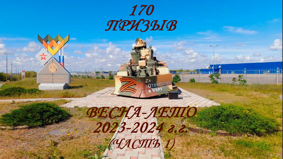 170 юбилейный присяга