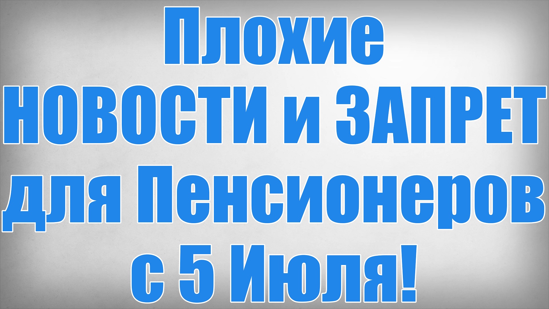 Плохие НОВОСТИ и ЗАПРЕТ для Пенсионеров с 5 Июля!