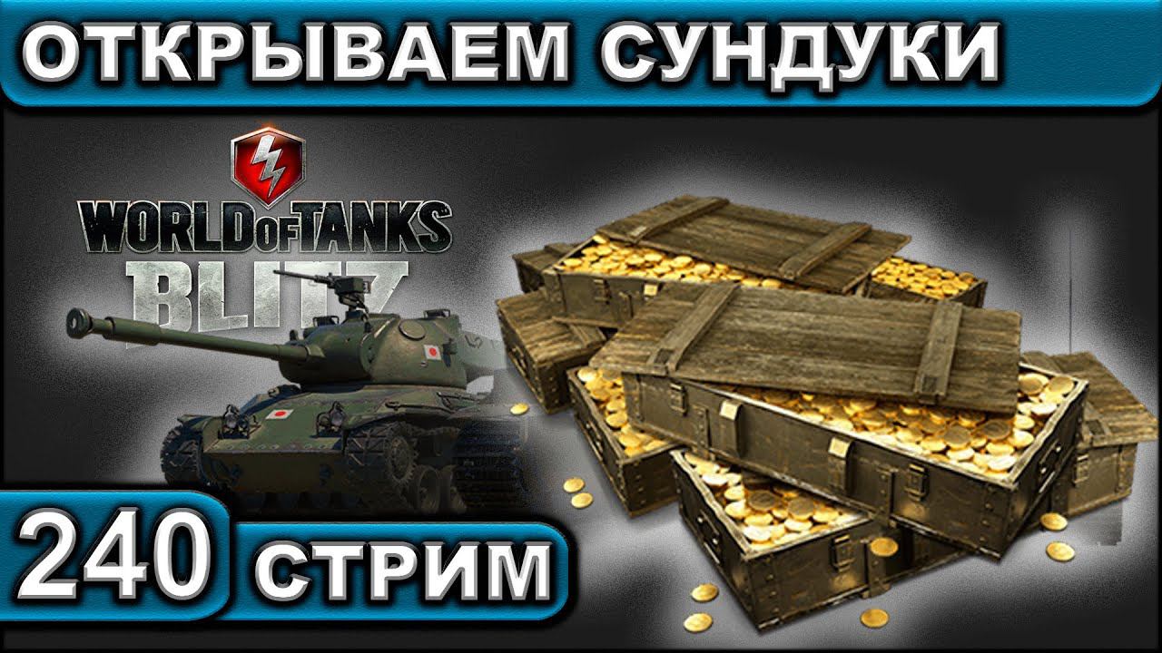 ОТКРЫВАЕМ СУНДУКИ ► WOT BLITZ ► ВЗВОД С ПОДПИСЧИКАМИ ► АКК С НУЛЯ ► СТРИМ #240 ► 2K 60FPS смотреть онлайн