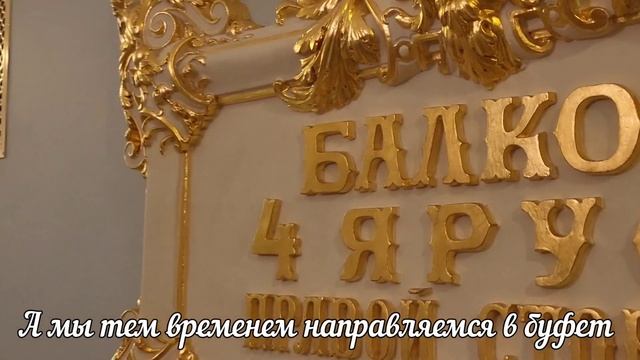 Большой театр. Взгляд изнутри.