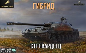 ОБЗОР СТГ Гвардеец ✔️ Все сложно