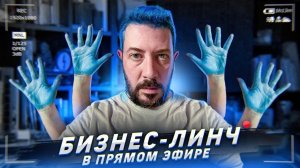 Бизнес-линч в прямом эфире