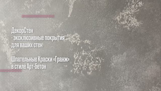 В стиле Арт-бетон Шпательная Краска «Гранж"
