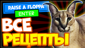 Все рецепты в RISE OF FLOPPA Роблокс, игра Шлёпа, как готовить еду.