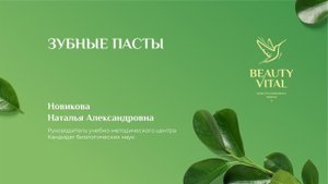 Зубные пасты Бьютивитал | Вебинар