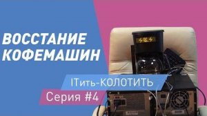 ITить-КОЛОТИТЬ 2 сезон 4 серия