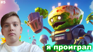 Я ВПЕРВЫЕ ПРОИГРАЛ -- PLANTS VS ZOMBIES #5