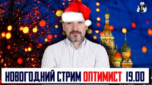 ПРЕДНОВОГОДНИЙ СТРИМ - УСТАВШИЙ ОПТИМИСТ 30.12.2022