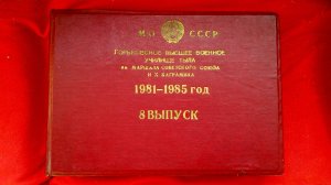 Альбом 4 роты ГВВУТ  (1981 - 1985 )