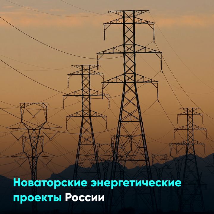 Новаторские энергетические проекты России