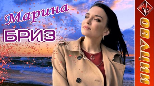 Марина Бриз (2) - сборник ОВАЦИИ / БИЕНИЕ СЕРДЦА смотреть онлайн