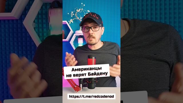 Американцы не верят Байдену #андрейбугаков #красныйкод #нод #инфляция #налогнавремя #байден #shorts