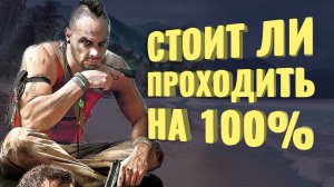 Прошёл на 100% Far Cry 3 [+DLC]