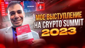 Crypto Summit 2023 | моё выступление