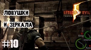 Свет мой зеркало зажги ▶ Resident Evil 5 прохождение ч 10