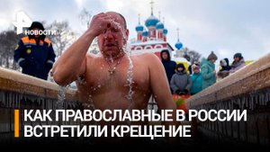 Тысячи россиян приняли участие в крещенских купаниях / РЕН Новости