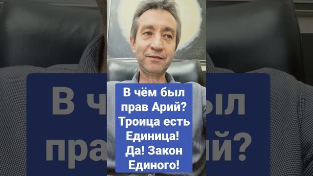Арий был близок к Закону Единого Творца! #motivation #shortsvideo