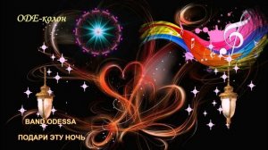 Из сборника № 22. 
BAND ODESSA - Подари эту ночь