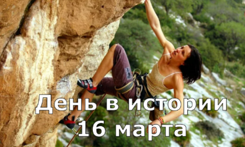 16 марта. День в истории. смотреть онлайн