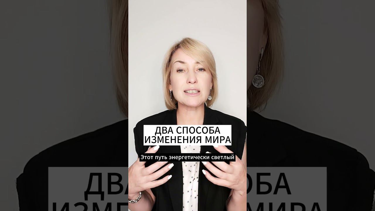 ДВА СПОСОБА ИЗМЕНЕНИЯ МИРА смотреть онлайн