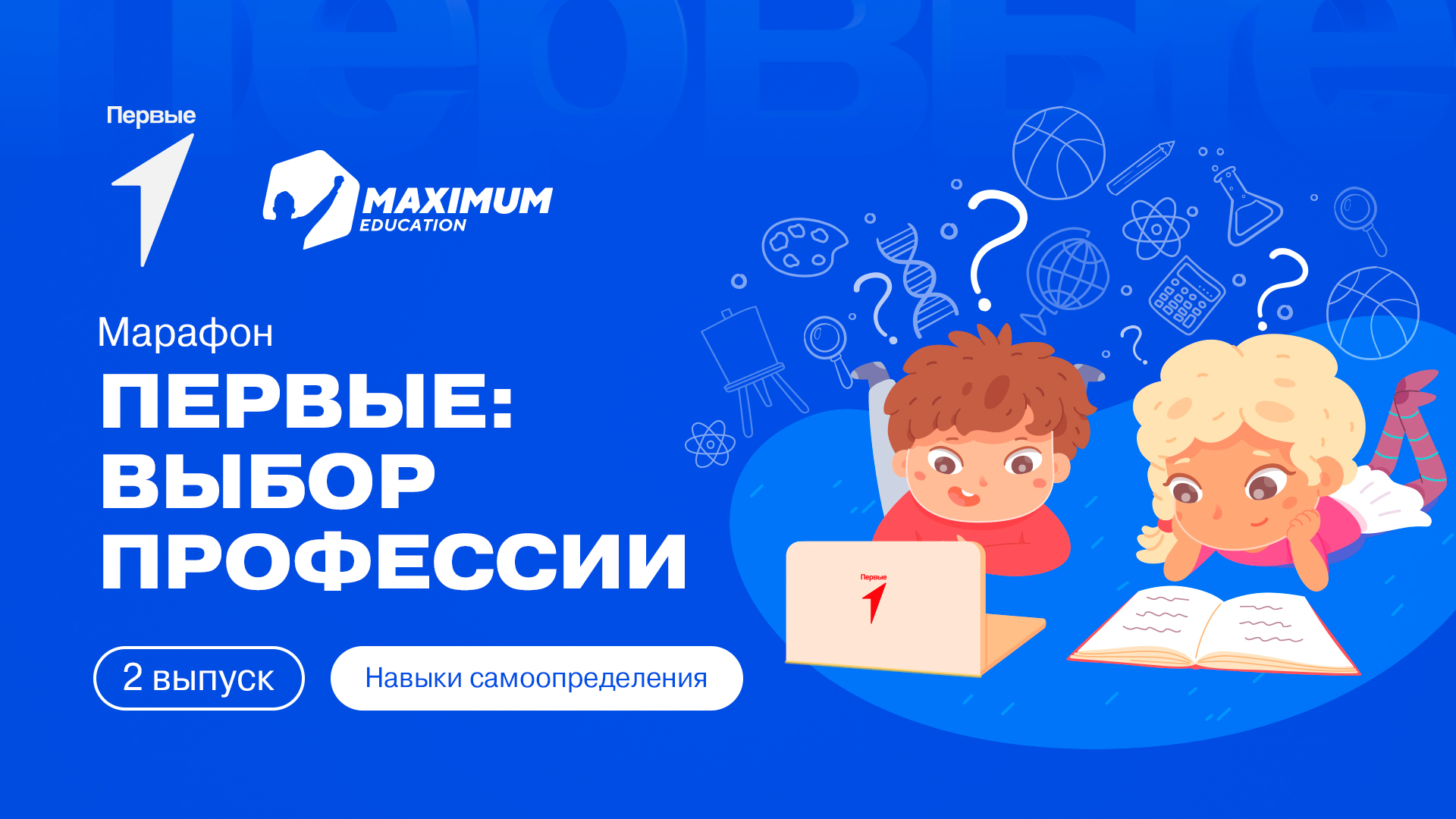 Онлайн-марафон «Первые: выбор профессии». 2-й выпуск