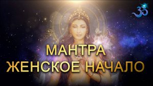 Очень нежная Мантра - Женское Начало