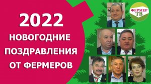 Новогоднее 2022 поздравления от Фермеров