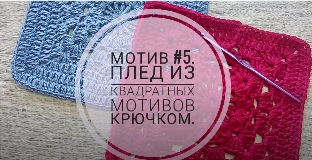 Мотив #5. Плед из квадратных мотивов крючком. смотреть онлайн
